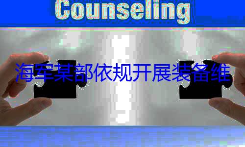 维护保养工规开展装备海军某部依作图
